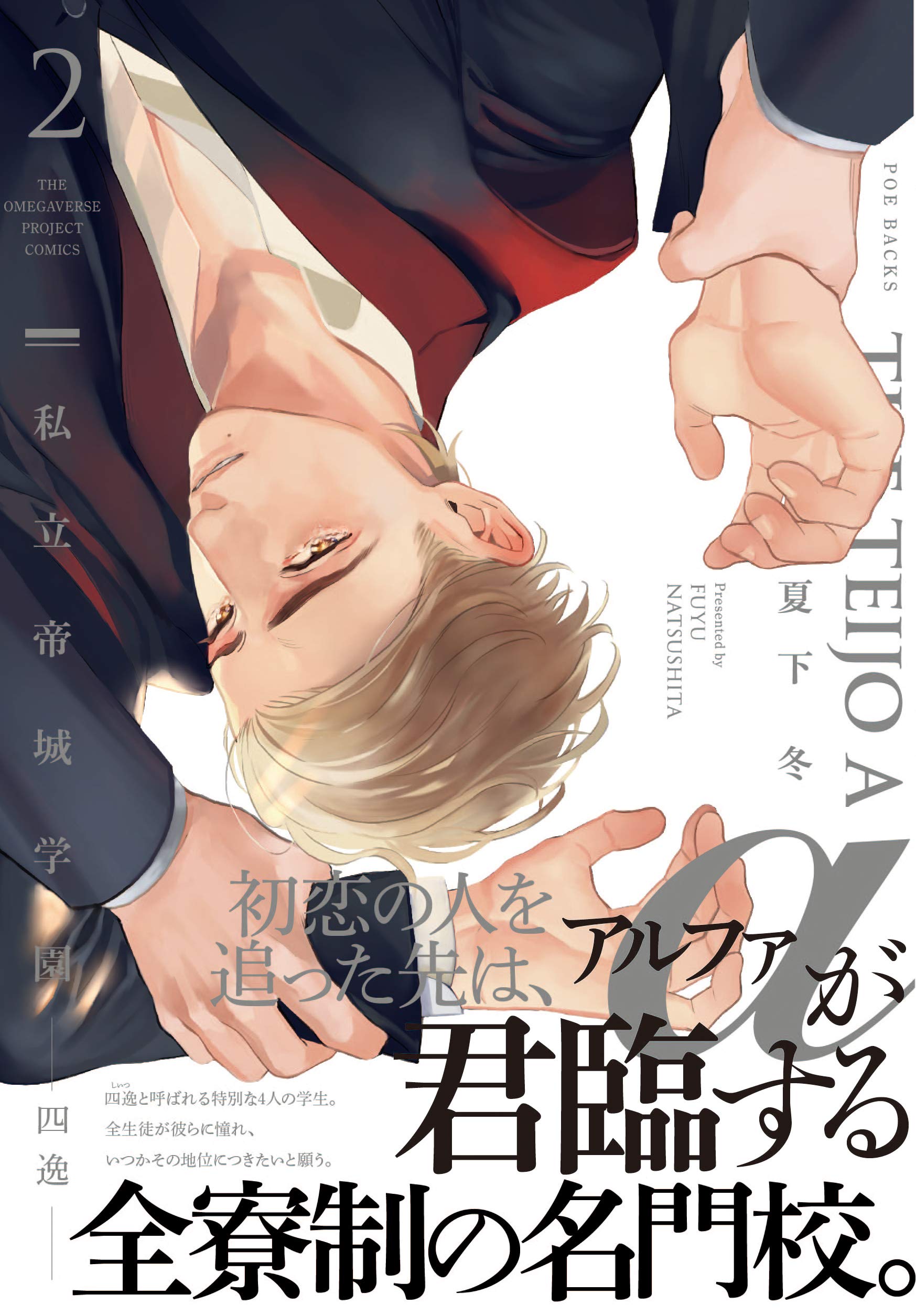 だいちだでぃだで様専念※概要欄必読 私立帝城学園-四逸-2 (THE OMEGAVERSE PROJECT COMICS) | 夏下冬